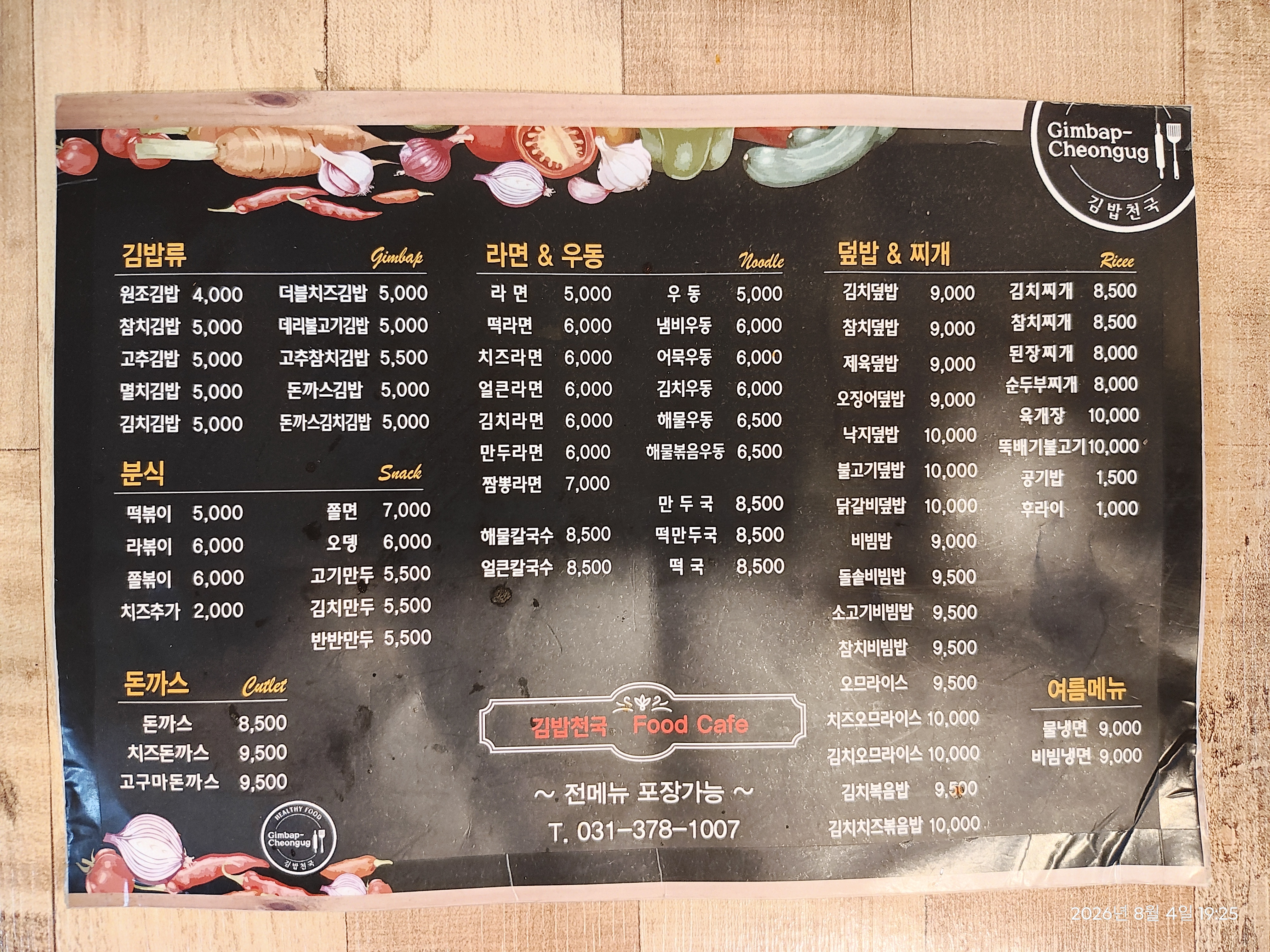 Menu at the Osan Station branch of Gimbap Cheonguk